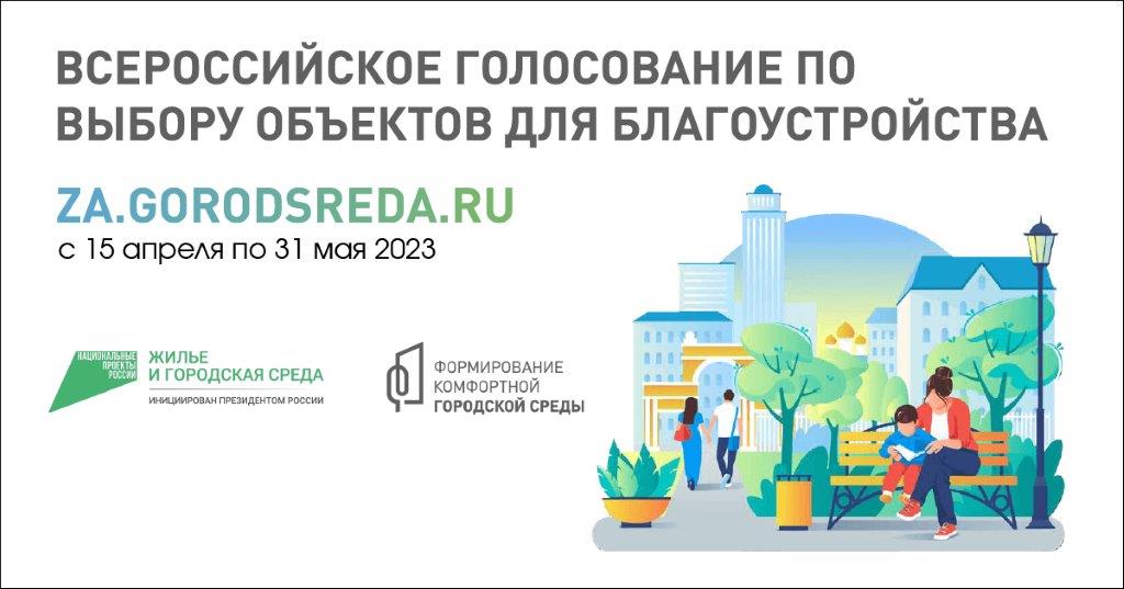 Всероссийское голосование по выбору объектов для Благоустройства С 15 апреля по 31 мая 2023.